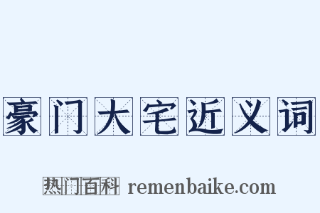 豪门大宅近义词是什么意思的图片